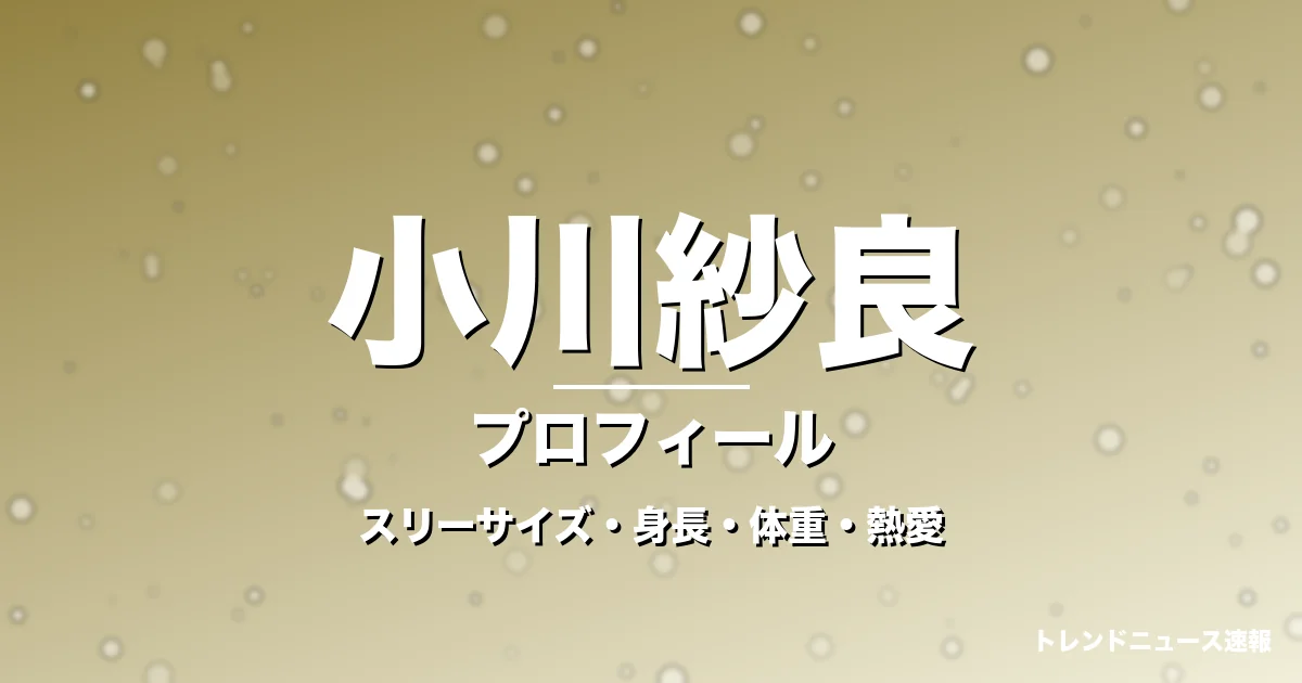 小川紗良のスリーサイズ・身長・体重・熱愛・プロフィール記事メインビジュアル