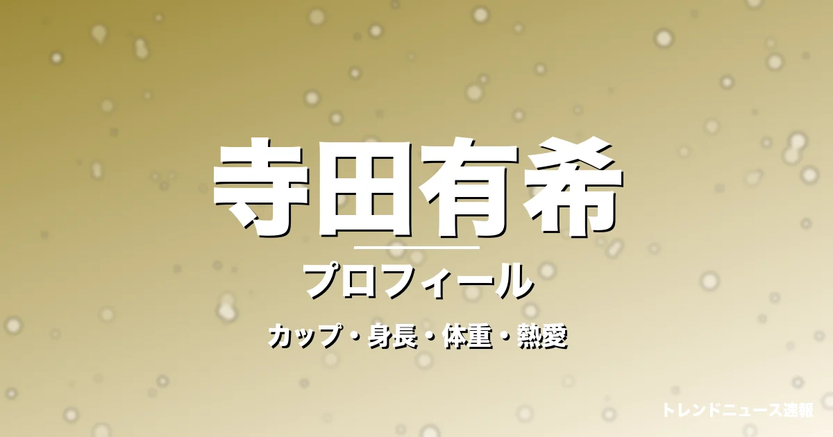 寺田有希のカップ・身長・体重・熱愛・プロフィール記事メインビジュアル