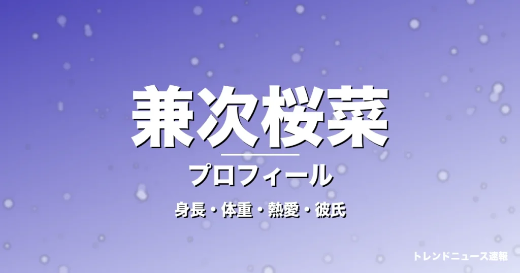 兼次桜菜の身長・体重・熱愛・彼氏・プロフィール記事メインビジュアル