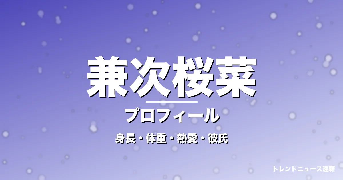 兼次桜菜の身長・体重・熱愛・彼氏・プロフィール記事メインビジュアル