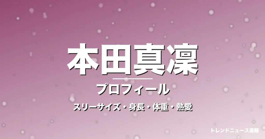 本田真凜のスリーサイズ・身長・体重・熱愛・プロフィール記事メインビジュアル