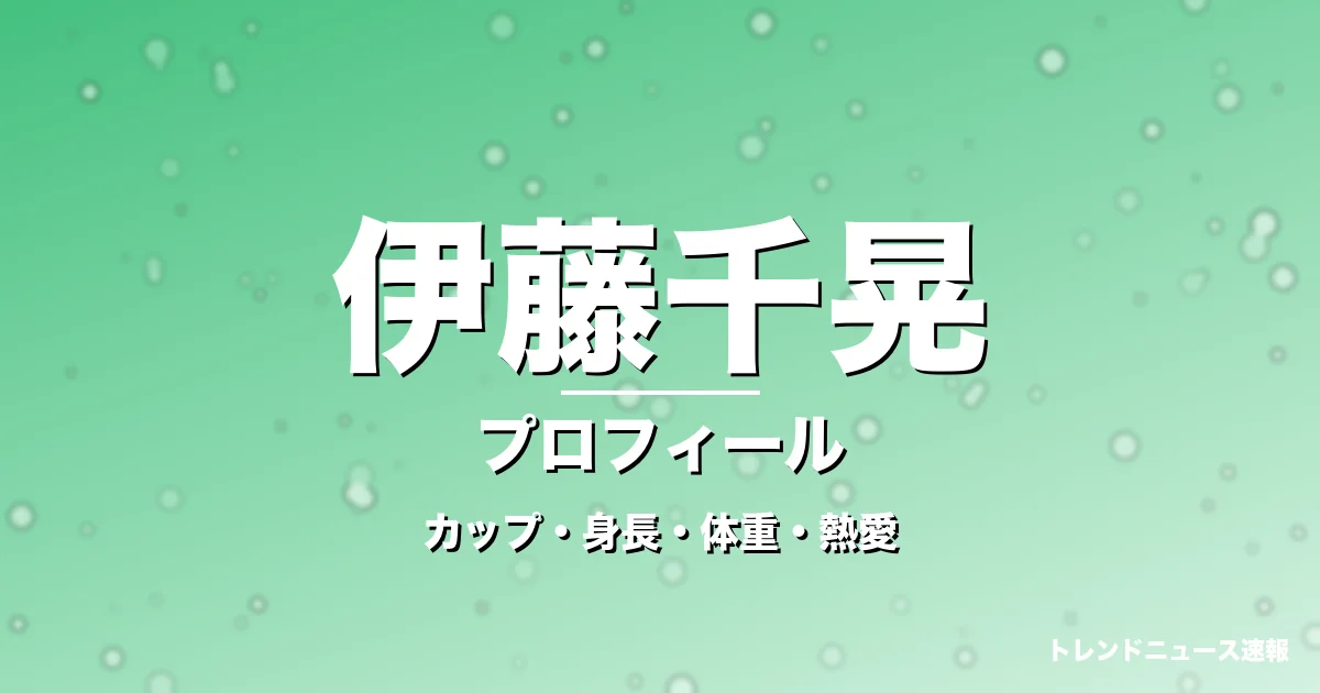 伊藤千晃のカップ・身長・体重・熱愛・プロフィール記事メインビジュアル