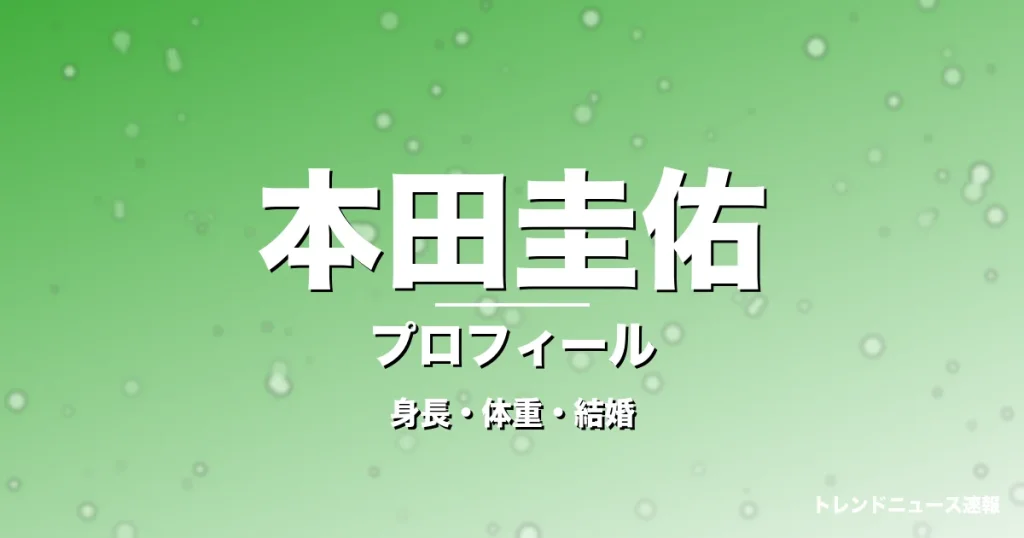 本田圭佑の身長・体重・結婚・プロフィール記事メインビジュアル