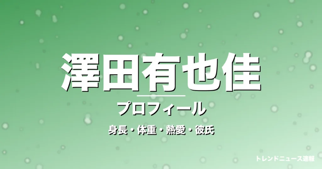 澤田有也佳の身長・体重・熱愛・彼氏・プロフィール記事メインビジュアル