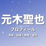 元木聖也の身長・体重・熱愛・彼女・プロフィール記事メインビジュアル