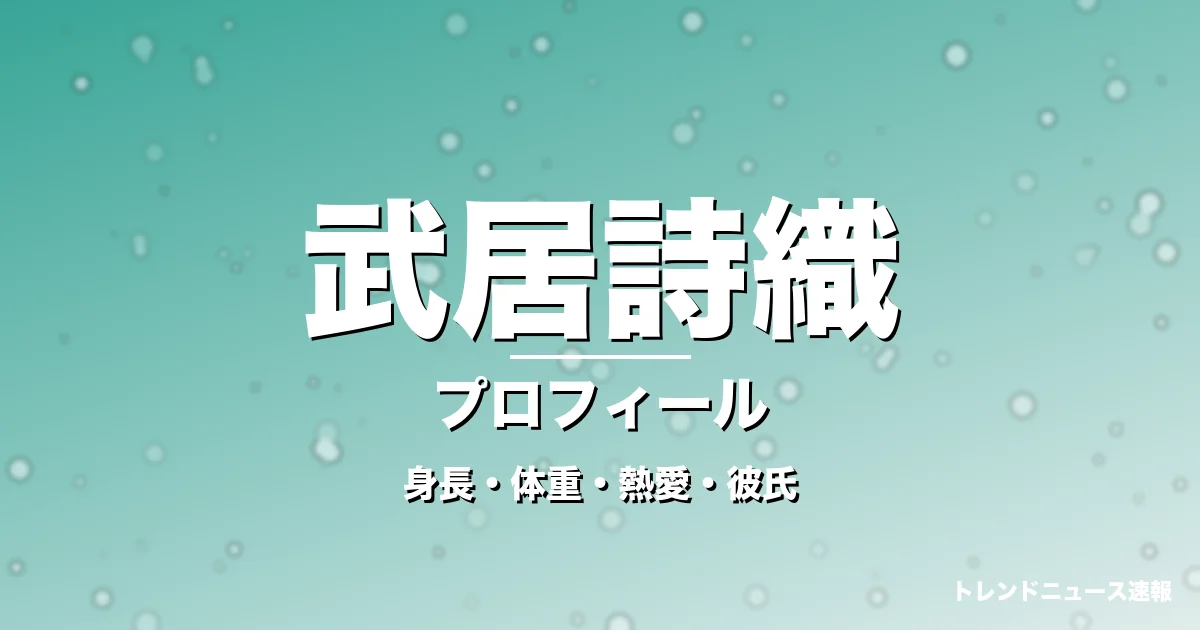武居詩織の身長・体重・熱愛・彼氏・プロフィール記事メインビジュアル