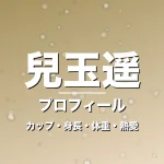 兒玉遥のカップ・身長・体重・熱愛・プロフィール記事メインビジュアル
