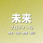 未来の身長・体重・熱愛・彼氏・プロフィール記事メインビジュアル