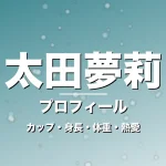 太田夢莉のカップ・身長・体重・熱愛・プロフィール記事メインビジュアル