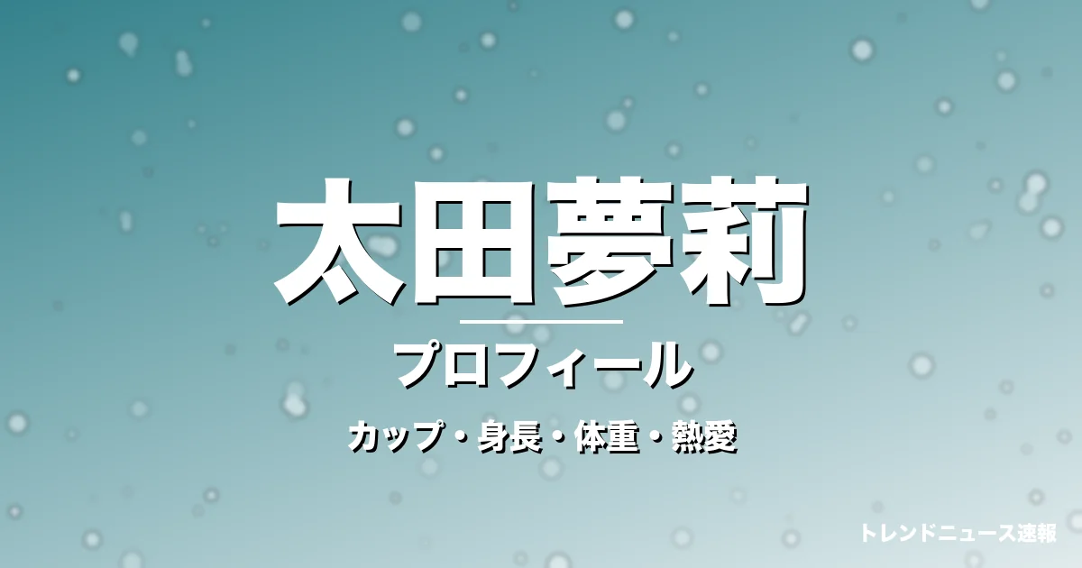 太田夢莉のカップ・身長・体重・熱愛・プロフィール記事メインビジュアル