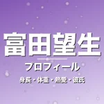 富田望生の身長・体重・熱愛・彼氏・プロフィール記事メインビジュアル