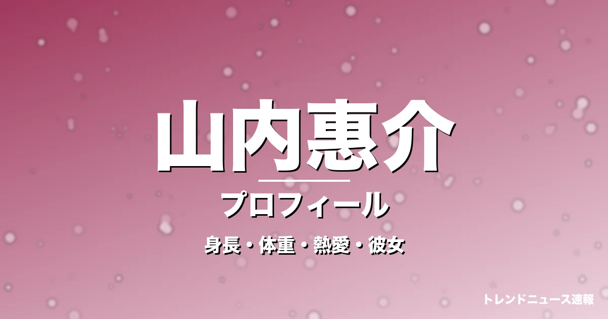 山内惠介の身長・体重・熱愛・彼女・プロフィール記事メインビジュアル