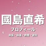 國島直希の身長・体重・熱愛・彼女・プロフィール記事メインビジュアル