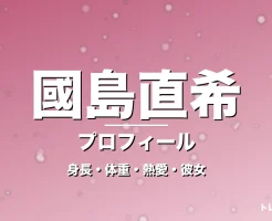 國島直希の身長・体重・熱愛・彼女・プロフィール記事メインビジュアル
