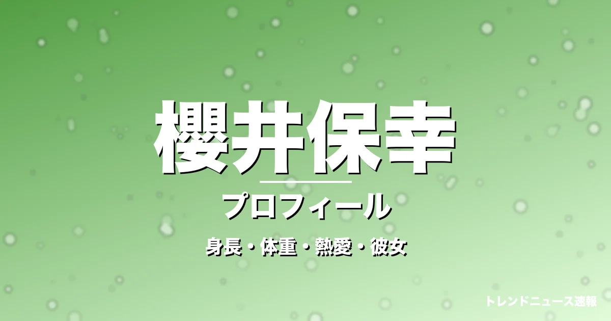 櫻井保幸の身長・体重・熱愛・彼女・プロフィール記事メインビジュアル