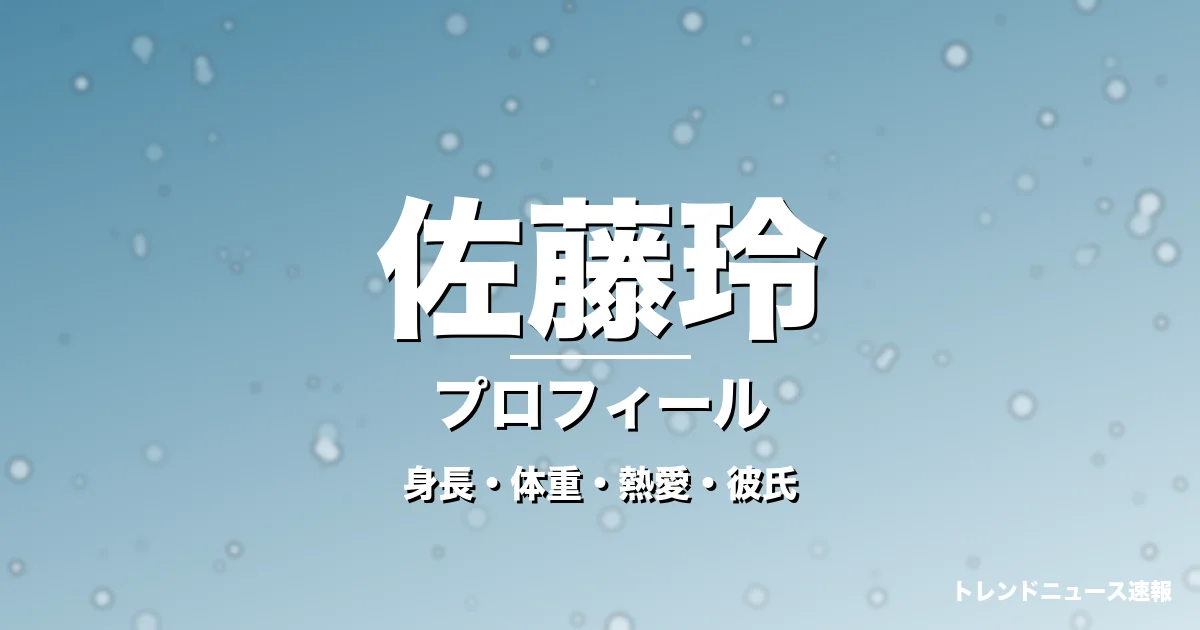 佐藤玲の身長・体重・熱愛・彼氏・プロフィール記事メインビジュアル