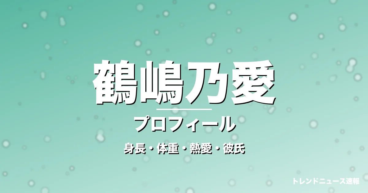 鶴嶋乃愛の身長・体重・熱愛・彼氏・プロフィール記事メインビジュアル