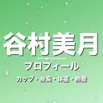谷村美月のカップ・身長・体重・熱愛・プロフィール記事メインビジュアル