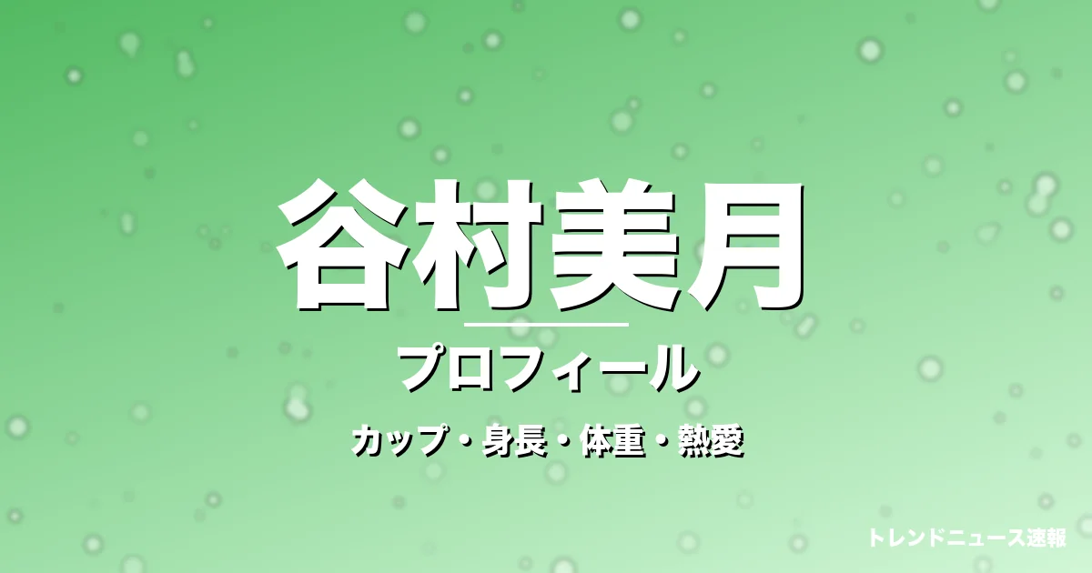 谷村美月のカップ・身長・体重・熱愛・プロフィール記事メインビジュアル