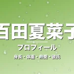 百田夏菜子の身長・体重・熱愛・彼氏・プロフィール記事メインビジュアル