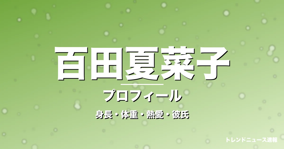 百田夏菜子の身長・体重・熱愛・彼氏・プロフィール記事メインビジュアル
