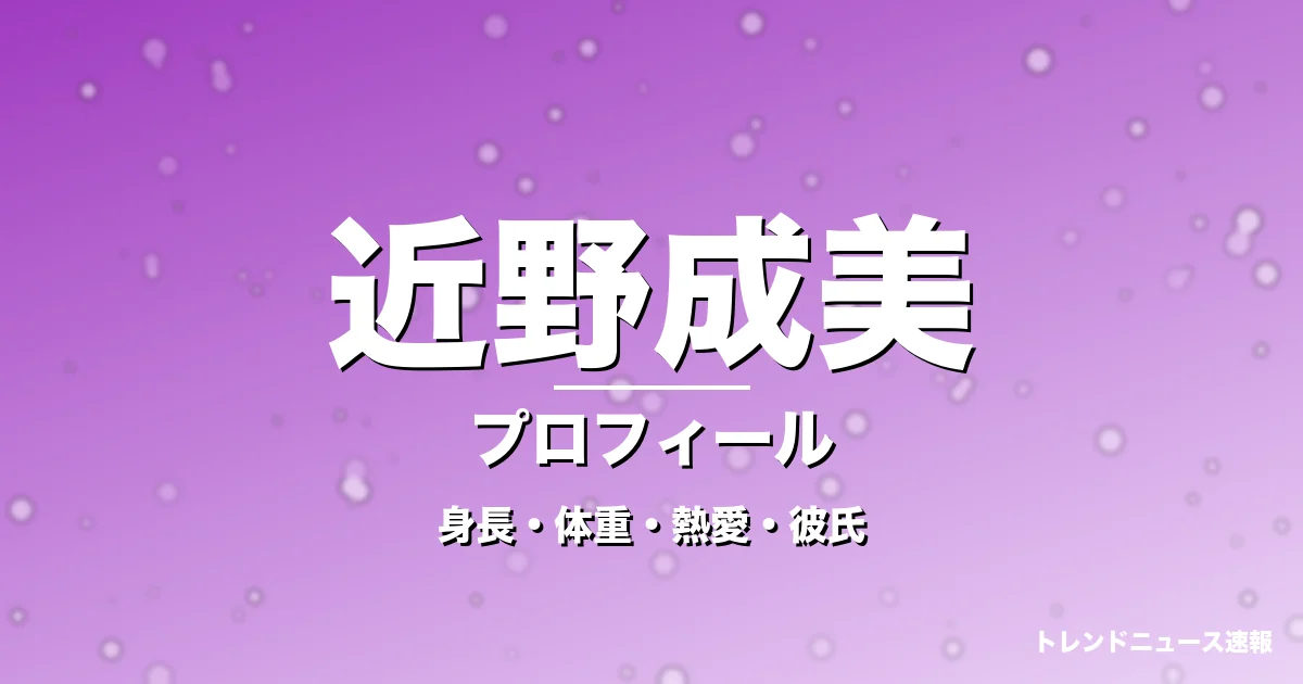近野成美の身長・体重・熱愛・彼氏・プロフィール記事メインビジュアル