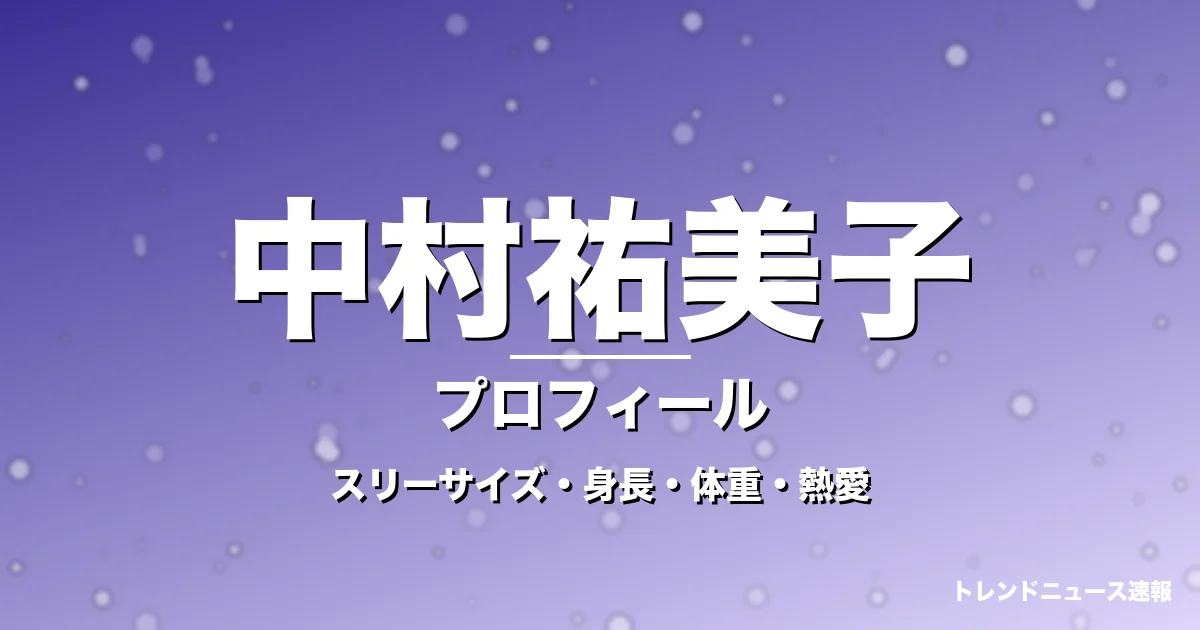 中村祐美子のスリーサイズ・身長・体重・熱愛・プロフィール記事メインビジュアル