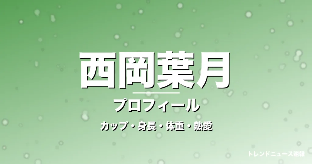 西岡葉月のカップ・身長・体重・熱愛・プロフィール記事メインビジュアル