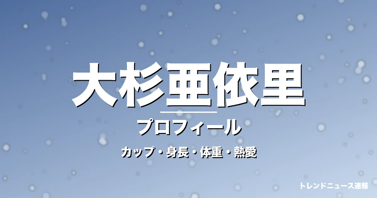 大杉亜依里のカップ・身長・体重・熱愛・プロフィール記事メインビジュアル