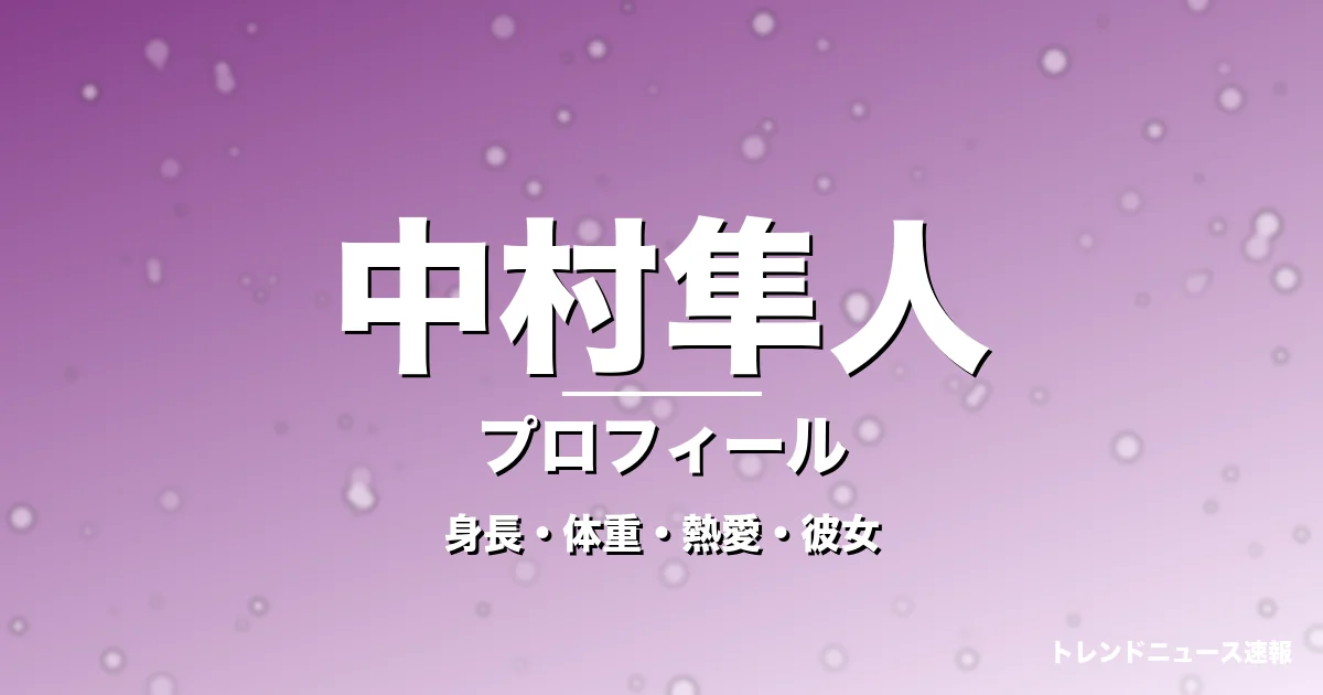 中村隼人の身長・体重・熱愛・彼女・プロフィール記事メインビジュアル