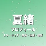 夏緒のスリーサイズ・身長・体重・熱愛・プロフィール記事メインビジュアル