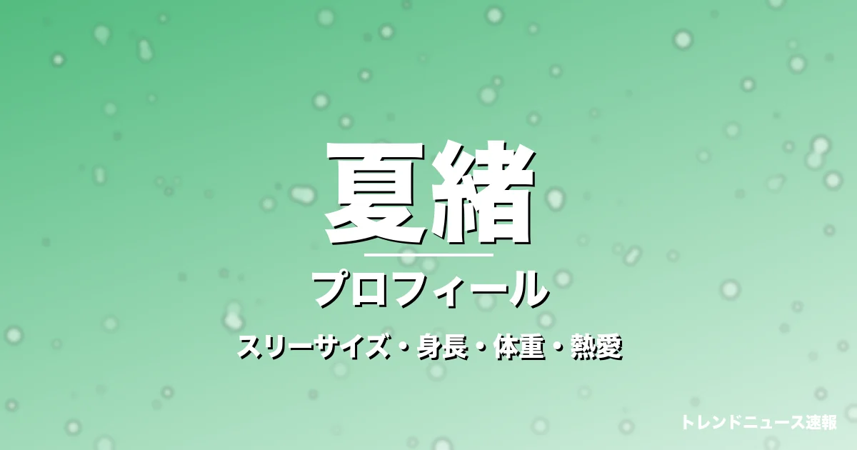 夏緒のスリーサイズ・身長・体重・熱愛・プロフィール記事メインビジュアル
