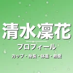 清水凜花のカップ・身長・体重・熱愛・プロフィール記事メインビジュアル