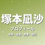 塚本凪沙の身長・体重・熱愛・彼氏・プロフィール記事メインビジュアル