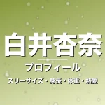 白井杏奈のスリーサイズ・身長・体重・熱愛・プロフィール記事メインビジュアル