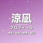 涼凪の身長・体重・熱愛・彼氏・プロフィール記事メインビジュアル