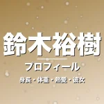 鈴木裕樹の身長・体重・熱愛・彼女・プロフィール記事メインビジュアル