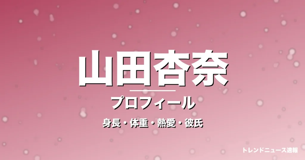 山田杏奈の身長・体重・熱愛・彼氏・プロフィール記事メインビジュアル
