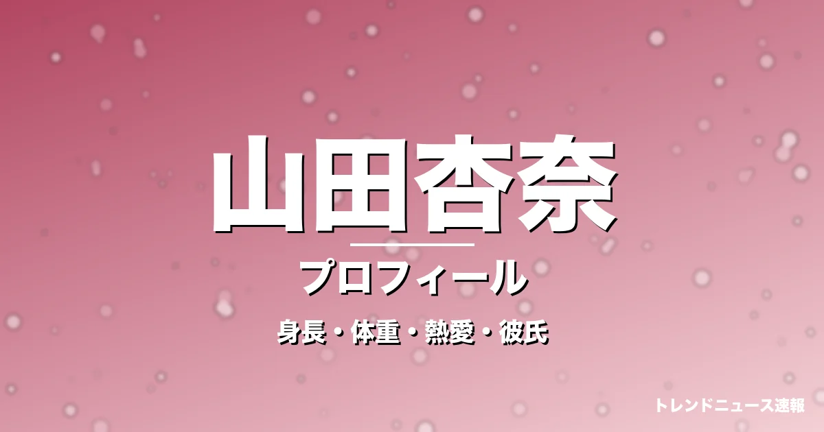 山田杏奈の身長・体重・熱愛・彼氏・プロフィール記事メインビジュアル