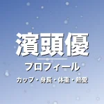 濱頭優のカップ・身長・体重・熱愛・プロフィール記事メインビジュアル