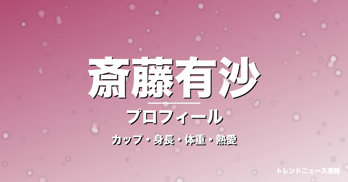 斎藤有沙のカップ・身長・体重・熱愛・プロフィール記事メインビジュアル
