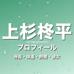 上杉柊平の身長・体重・熱愛・彼女・プロフィール記事メインビジュアル