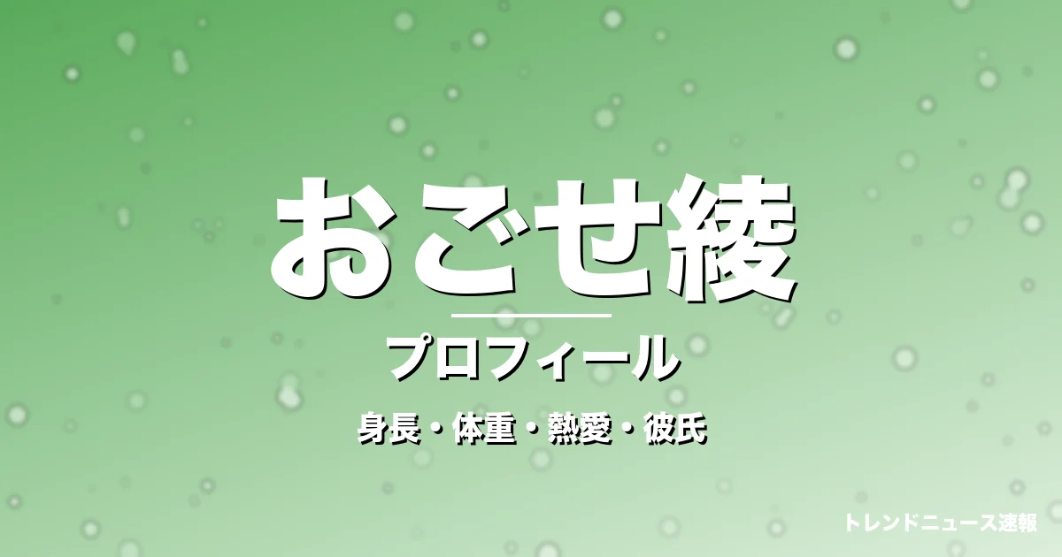 おごせ綾の身長・体重・熱愛・彼氏・プロフィール記事メインビジュアル