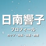 日南響子のカップ・身長・体重・熱愛・プロフィール記事メインビジュアル