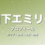 山下エミリーのカップ・身長・体重・熱愛・プロフィール記事メインビジュアル