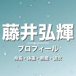 藤井弘輝の身長・体重・熱愛・彼女・プロフィール記事メインビジュアル