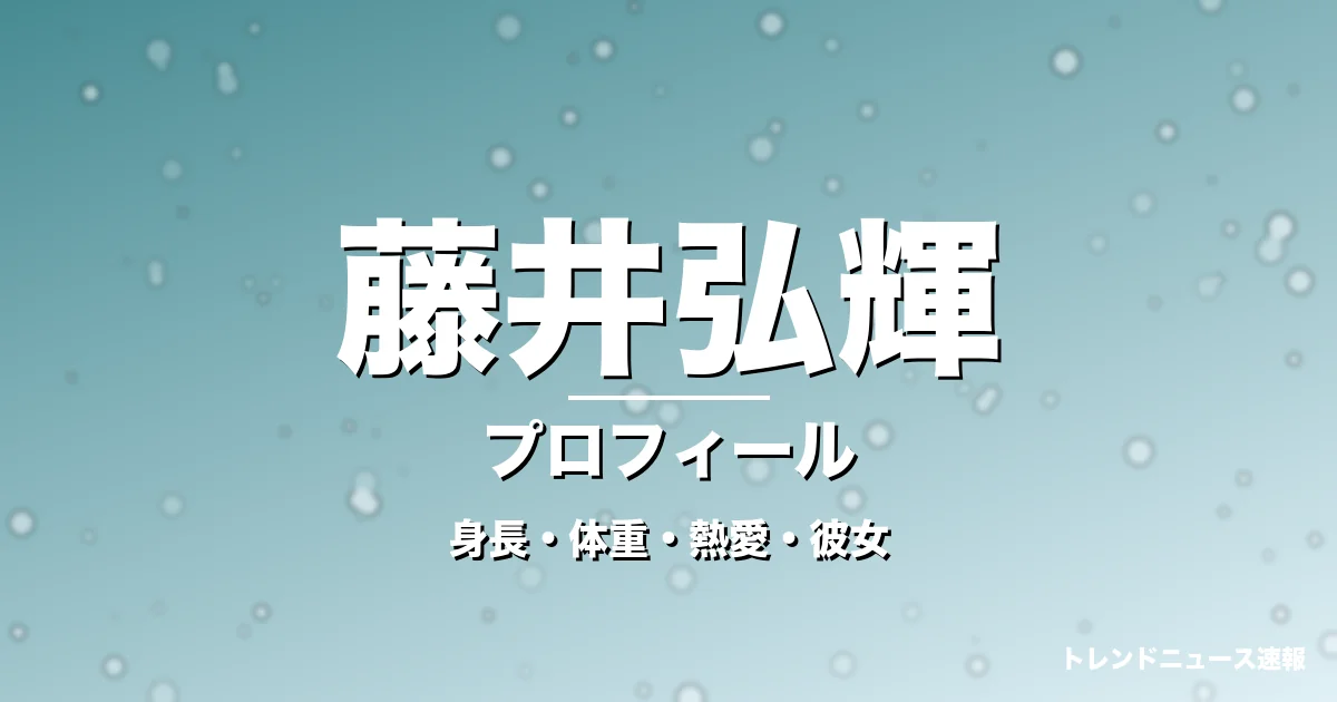 藤井弘輝の身長・体重・熱愛・彼女・プロフィール記事メインビジュアル