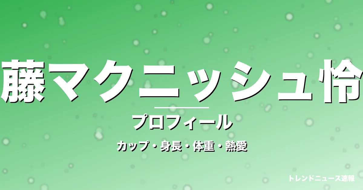 佐藤マクニッシュ怜子のカップ・身長・体重・熱愛・プロフィール記事メインビジュアル