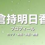 倉持明日香のカップ・身長・体重・熱愛・プロフィール記事メインビジュアル