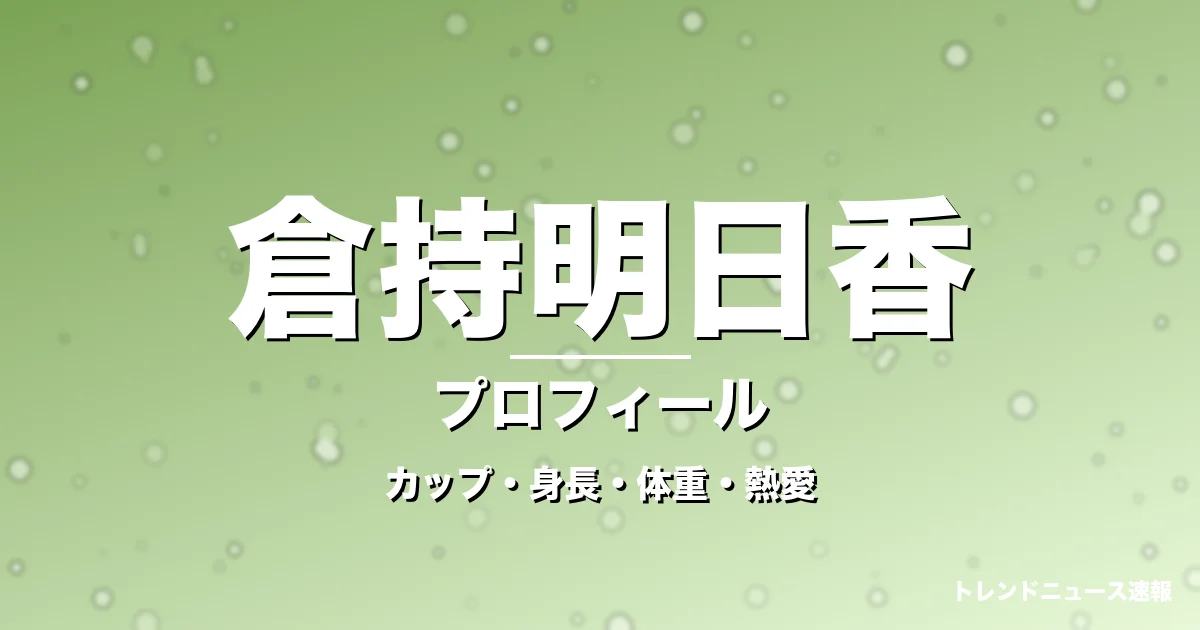 倉持明日香のカップ・身長・体重・熱愛・プロフィール記事メインビジュアル